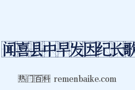 闻喜县中早发因纪长歌是什么意思的图片